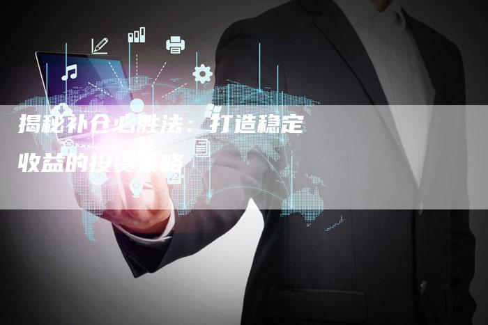 揭秘补仓必胜法：打造稳定收益的投资策略