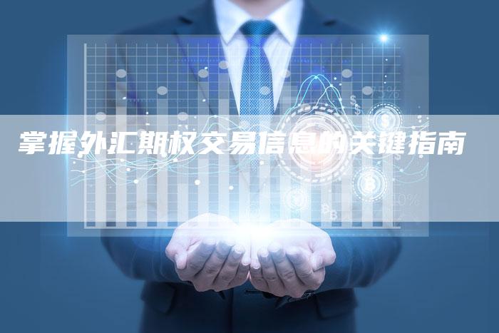 掌握外汇期权交易信息的关键指南