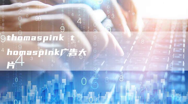thomaspink thomaspink广告大片