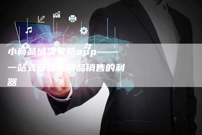 小商品城卖家版app——一站式管理小商品销售的利器