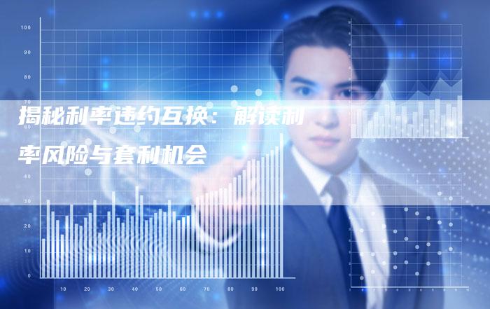 揭秘利率违约互换：解读利率风险与套利机会