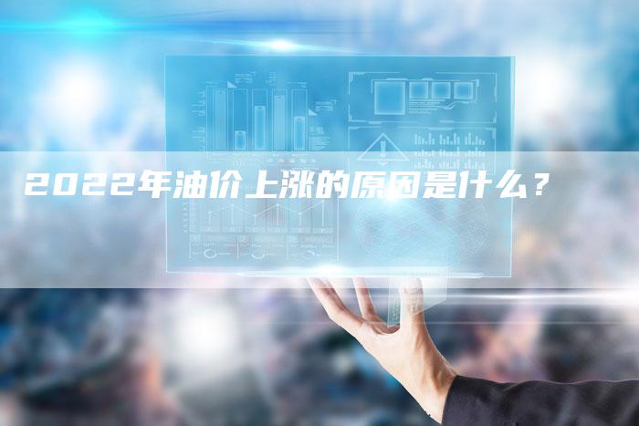 2022年油价上涨的原因是什么？