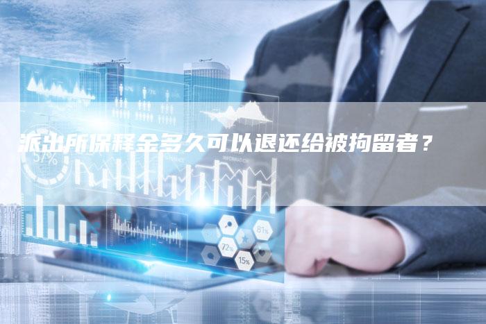 派出所保释金多久可以退还给被拘留者？