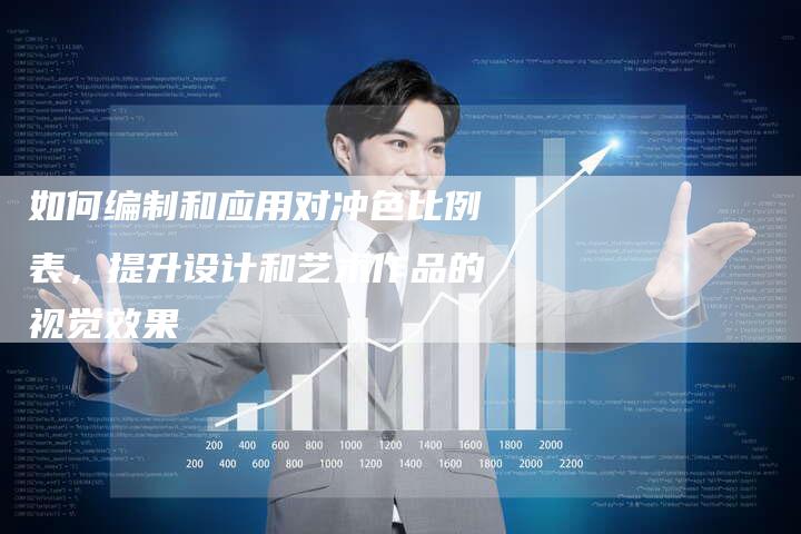 如何编制和应用对冲色比例表，提升设计和艺术作品的视觉效果