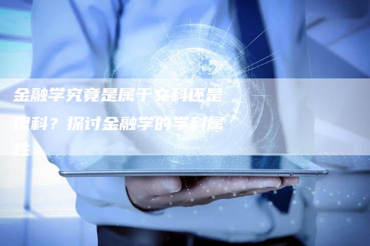 金融学究竟是属于文科还是理科？探讨金融学的学科属性