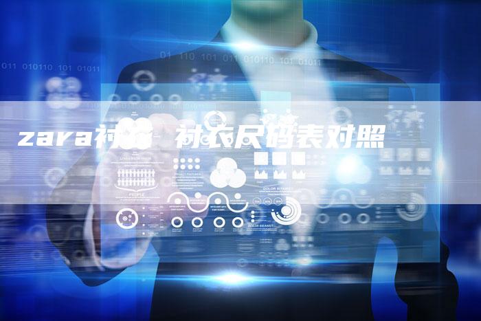 zara衬衣 衬衣尺码表对照