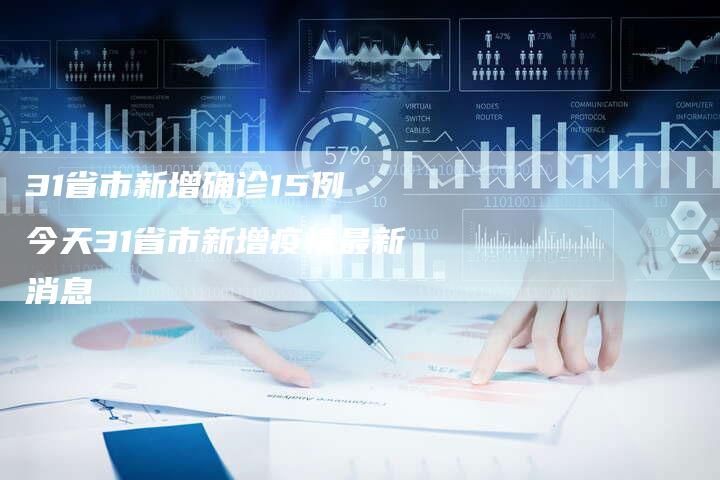 31省市新增确诊15例 今天31省市新增疫情最新消息