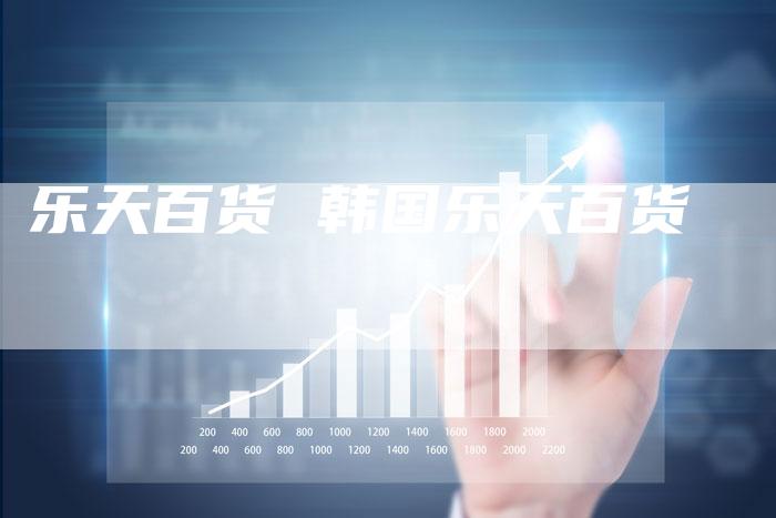 乐天百货 韩国乐天百货
