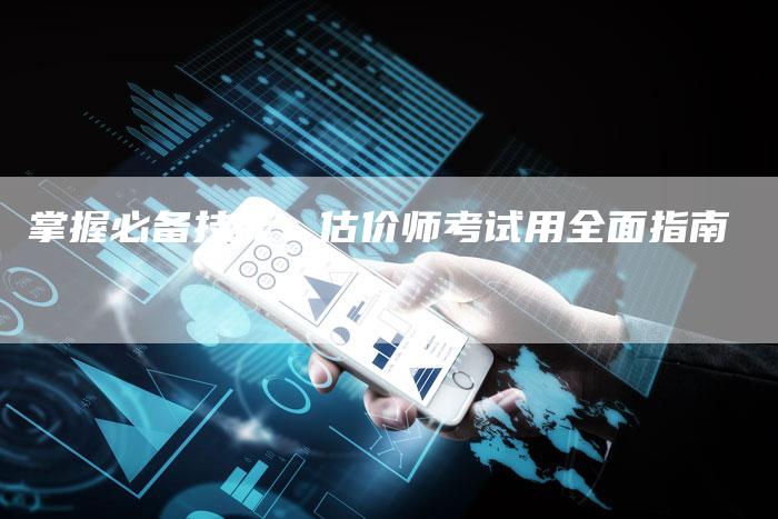 掌握必备技能：估价师考试用全面指南