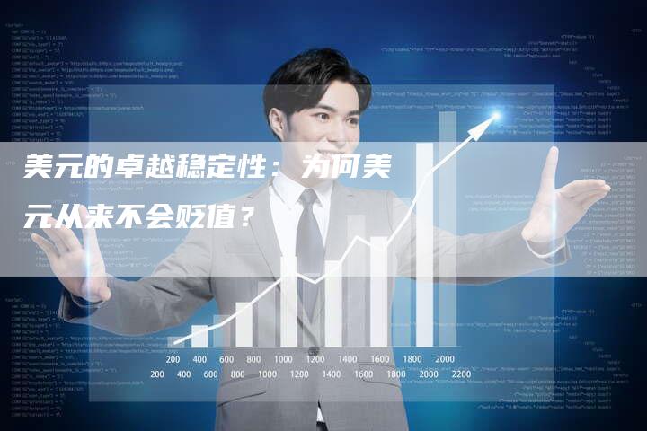 美元的卓越稳定性：为何美元从来不会贬值？