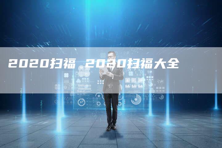2020扫福 2020扫福大全
