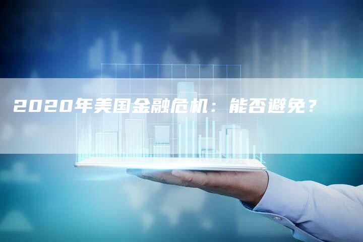 2020年美国金融危机：能否避免？