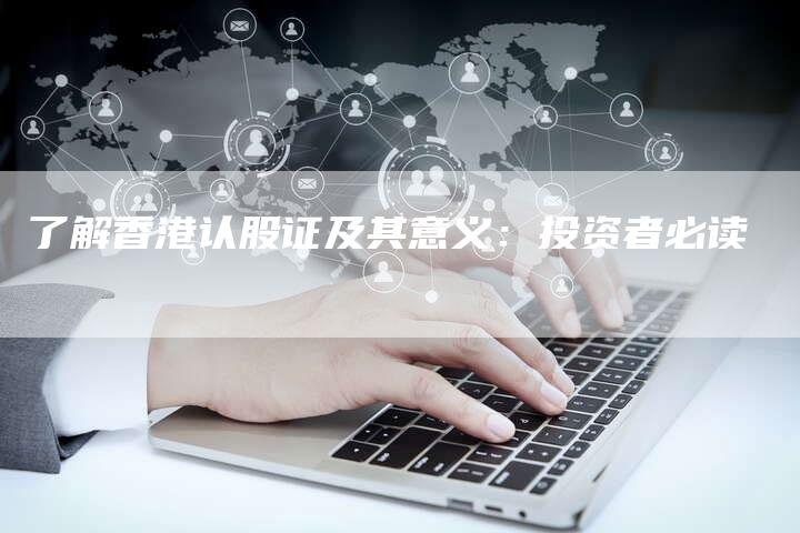 了解香港认股证及其意义：投资者必读
