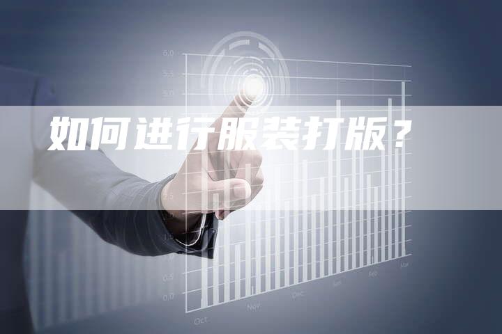 如何进行服装打版？