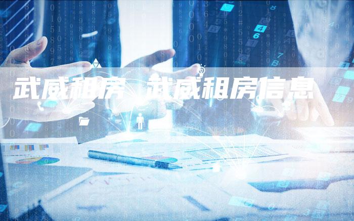 武威租房 武威租房信息