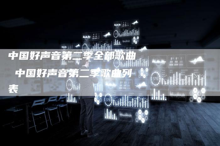 中国好声音第二季全部歌曲 中国好声音第二季歌曲列表