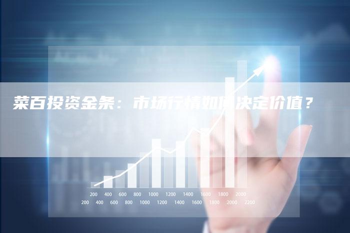 菜百投资金条：市场行情如何决定价值？