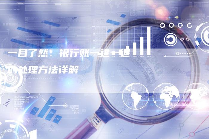 一目了然：银行账一进一退的处理方法详解