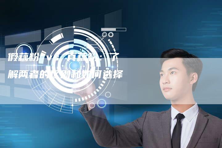 假藕粉 vs 真藕粉：了解两者的区别和如何选择