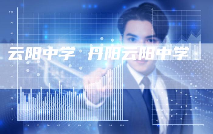 云阳中学 丹阳云阳中学