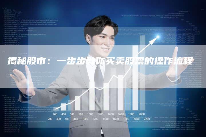 揭秘股市：一步步教你买卖股票的操作流程
