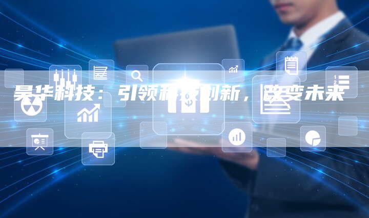 昊华科技：引领科技创新，改变未来