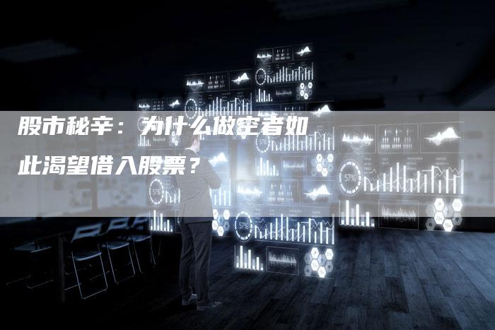 股市秘辛：为什么做空者如此渴望借入股票？