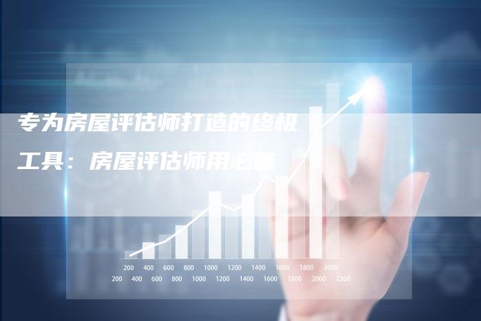 专为房屋评估师打造的终极工具：房屋评估师用必备