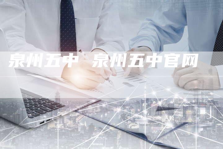 泉州五中 泉州五中官网