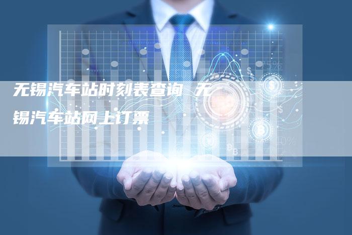 无锡汽车站时刻表查询 无锡汽车站网上订票