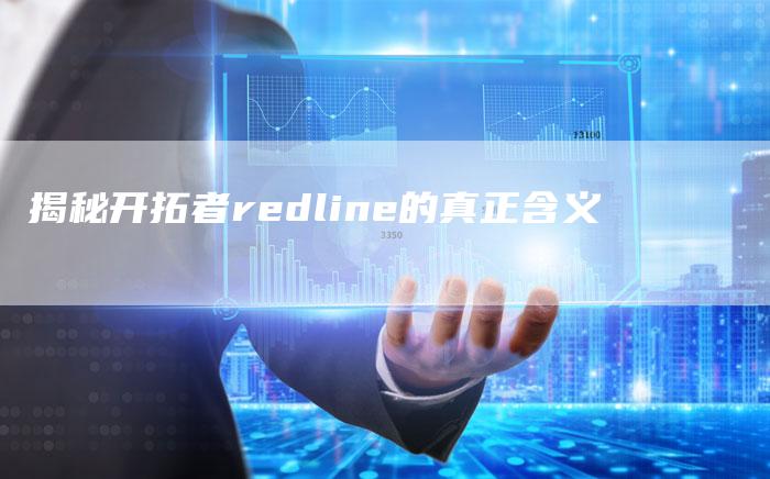 揭秘开拓者redline的真正含义