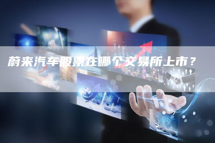 蔚来汽车股票在哪个交易所上市？