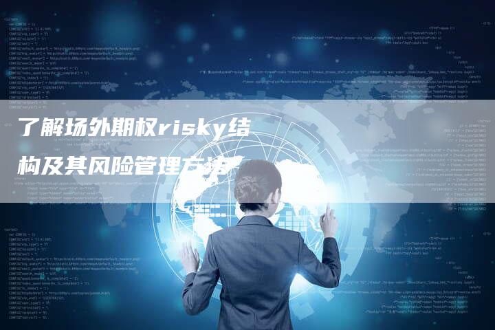 了解场外期权risky结构及其风险管理方法