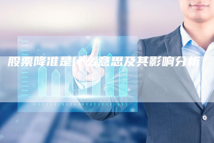 股票降准是什么意思及其影响分析