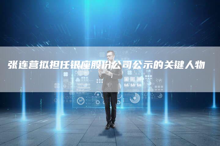 张连营拟担任银座股份公司公示的关键人物