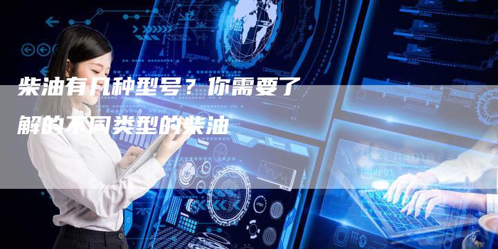 柴油有几种型号？你需要了解的不同类型的柴油