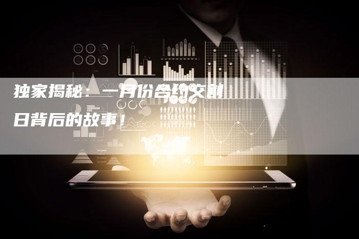 独家揭秘：一月份合约交割日背后的故事！