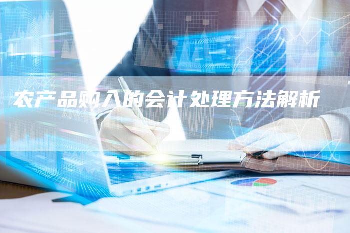农产品购入的会计处理方法解析