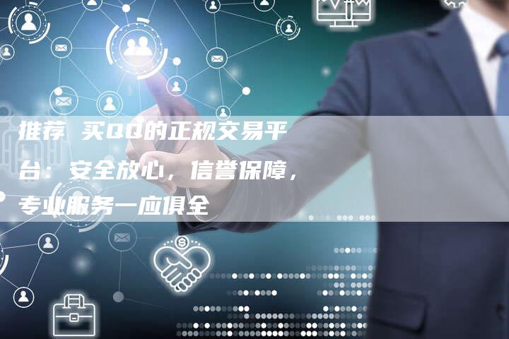 推荐 买QQ的正规交易平台：安全放心，信誉保障，专业服务一应俱全