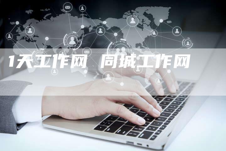 1天工作网 同城工作网