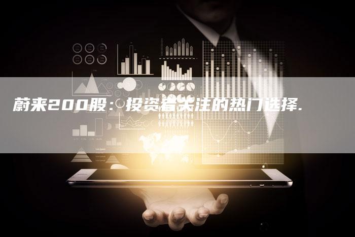 蔚来200股：投资者关注的热门选择.