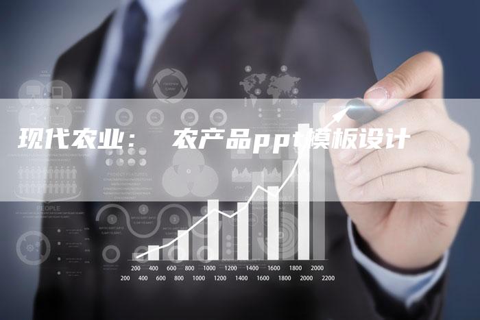 现代农业： 农产品ppt模板设计