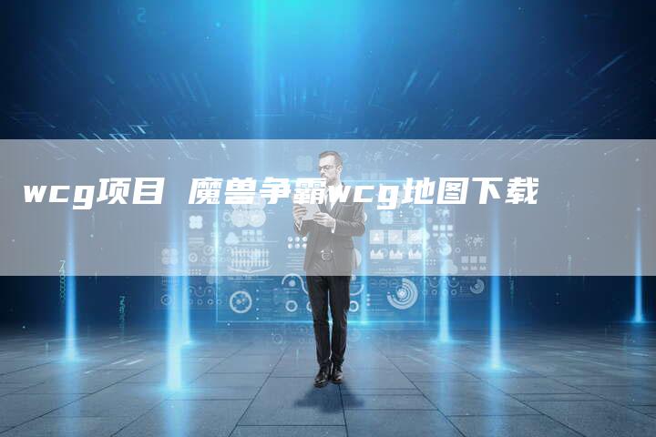 wcg项目 魔兽争霸wcg地图下载