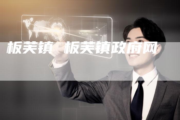 板芙镇 板芙镇政府网