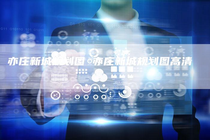 亦庄新城规划图 亦庄新城规划图高清