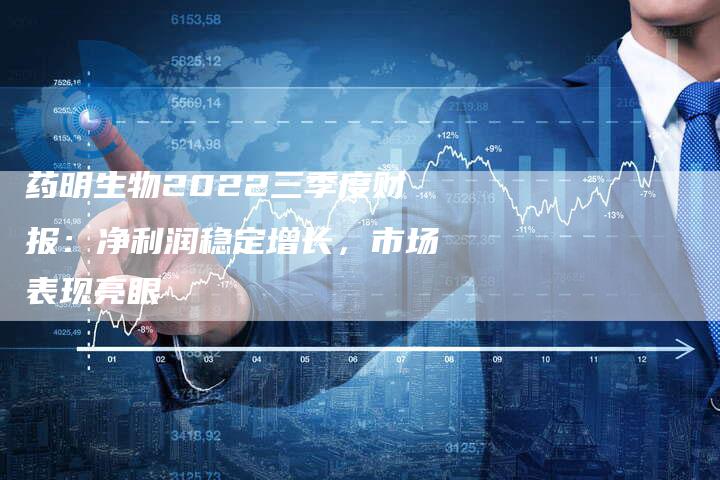 药明生物2022三季度财报：净利润稳定增长，市场表现亮眼