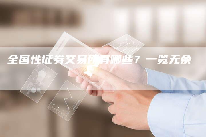 全国性证券交易所有哪些？一览无余