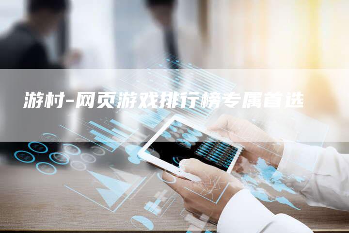 囧游村-网页游戏排行榜专属首选