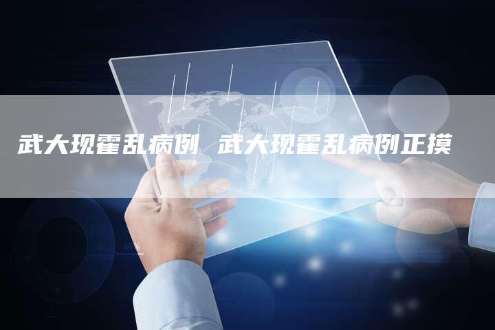 武大现霍乱病例 武大现霍乱病例正摸