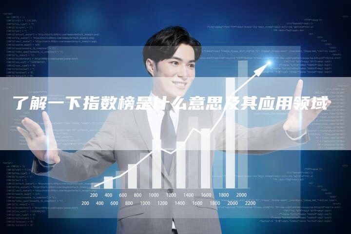 了解一下指数榜是什么意思及其应用领域